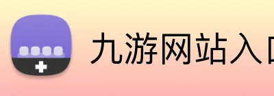 九游网站入口 Logo